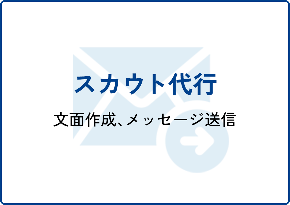スカウト代行