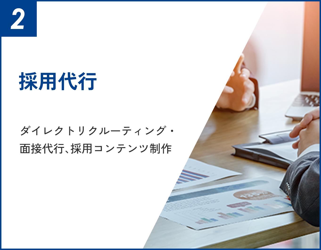 採用代行